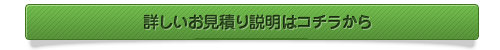 詳しいお見積り説明はコチラから