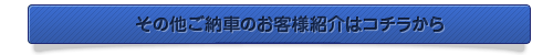 その他ご納車のお客様紹介はコチラから