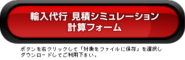 輸入代行 見積りシミュレーション計算フォーム