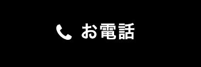 お電話