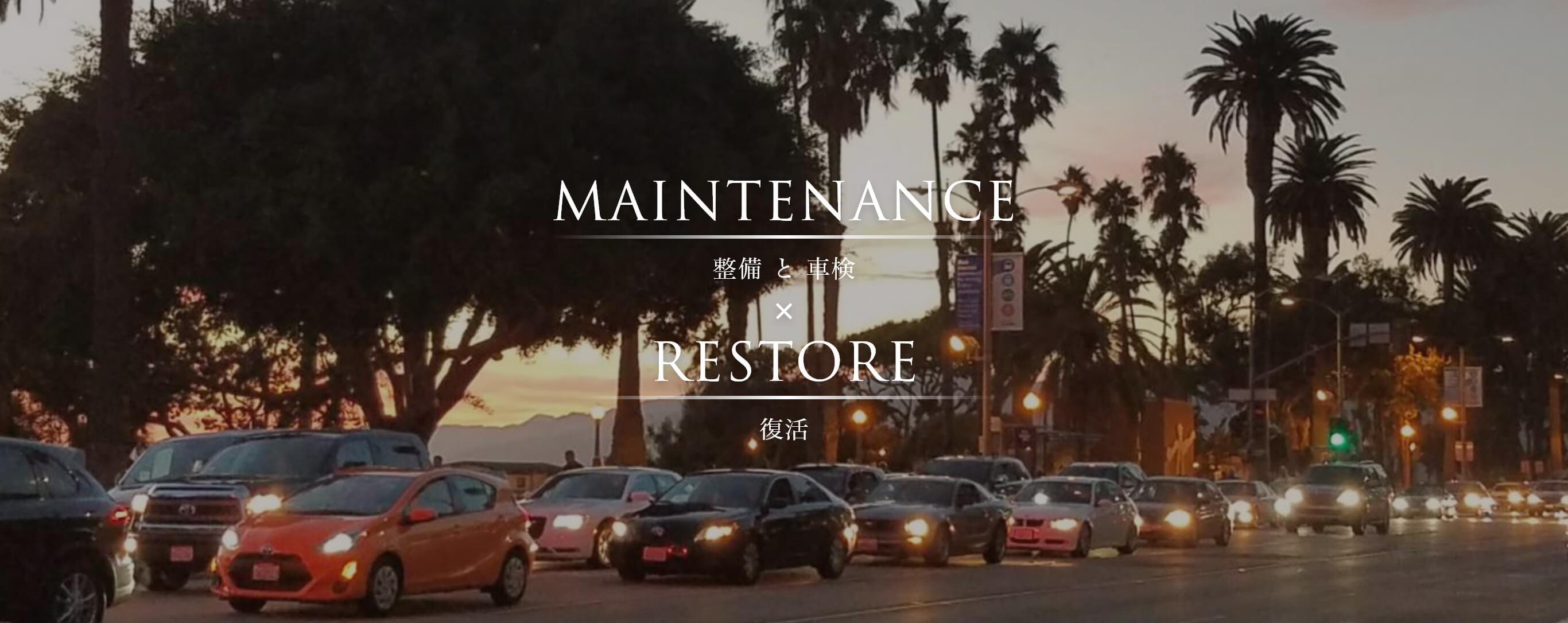 MAINTENANCE 整備と車検×RESTORE 復活