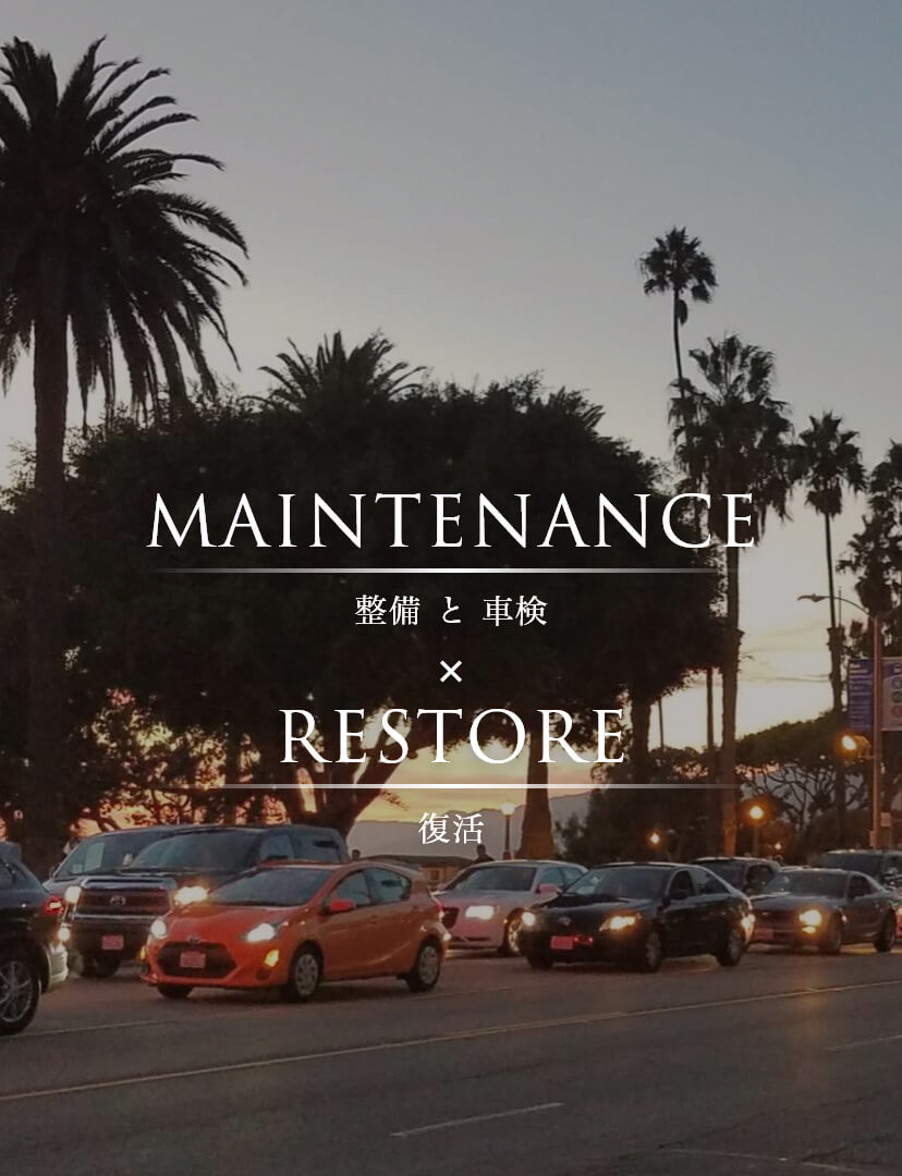 MAINTENANCE 整備と車検×RESTORE 復活