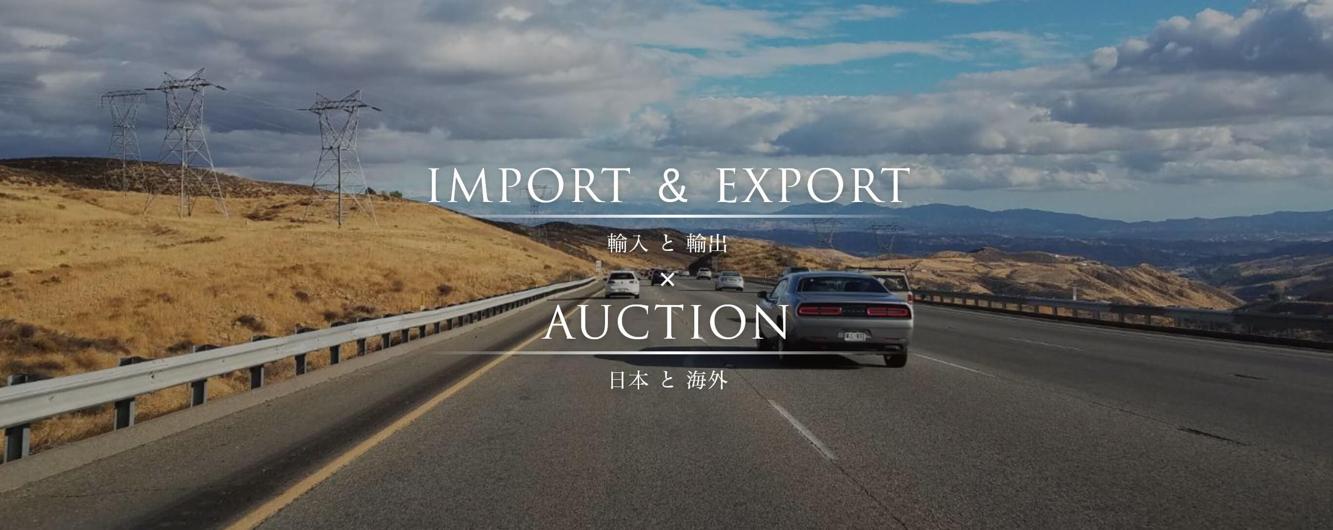 IMPORT＆EXPORT 輸入と輸出×AUCTION 日本と海外