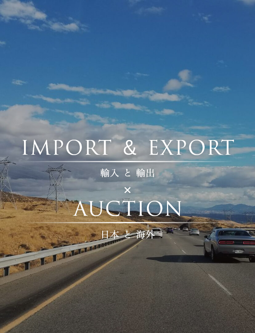 IMPORT＆EXPORT 輸入と輸出×AUCTION 日本と海外