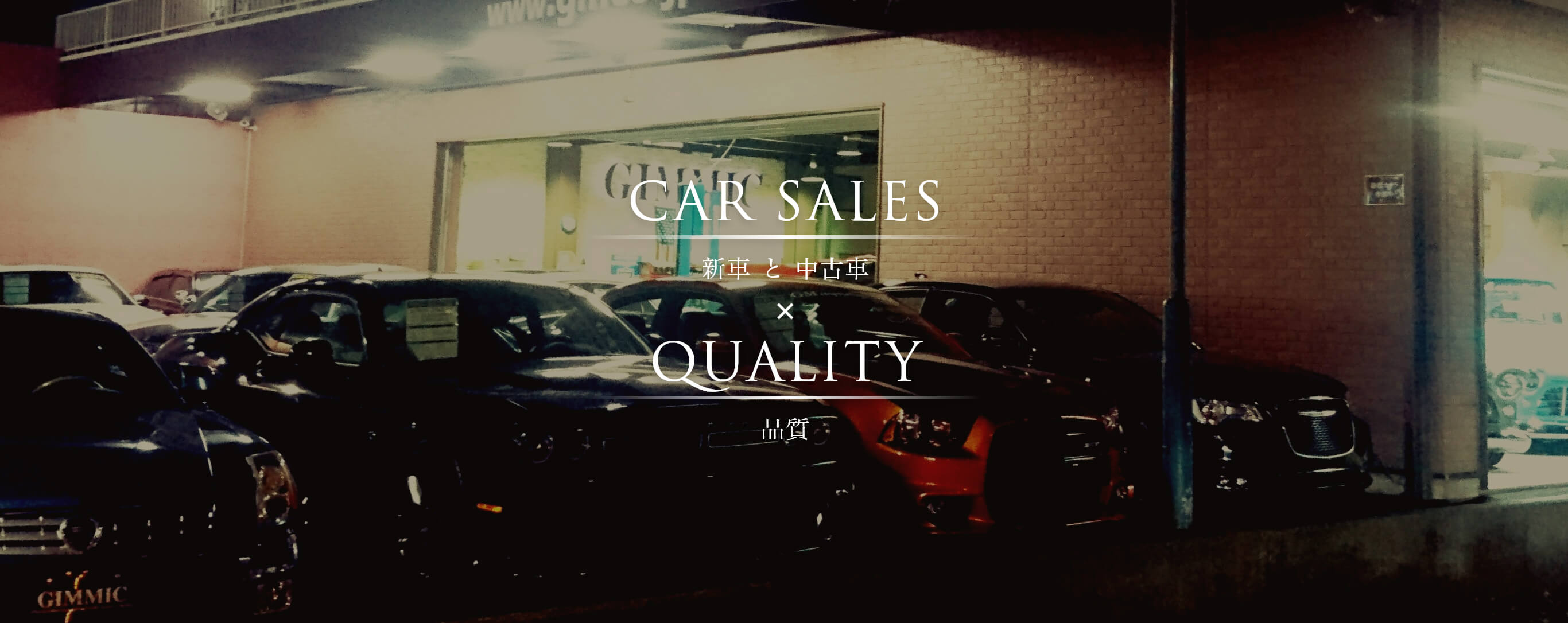 CAR SALES 新車と中古車×QUALITY 品質