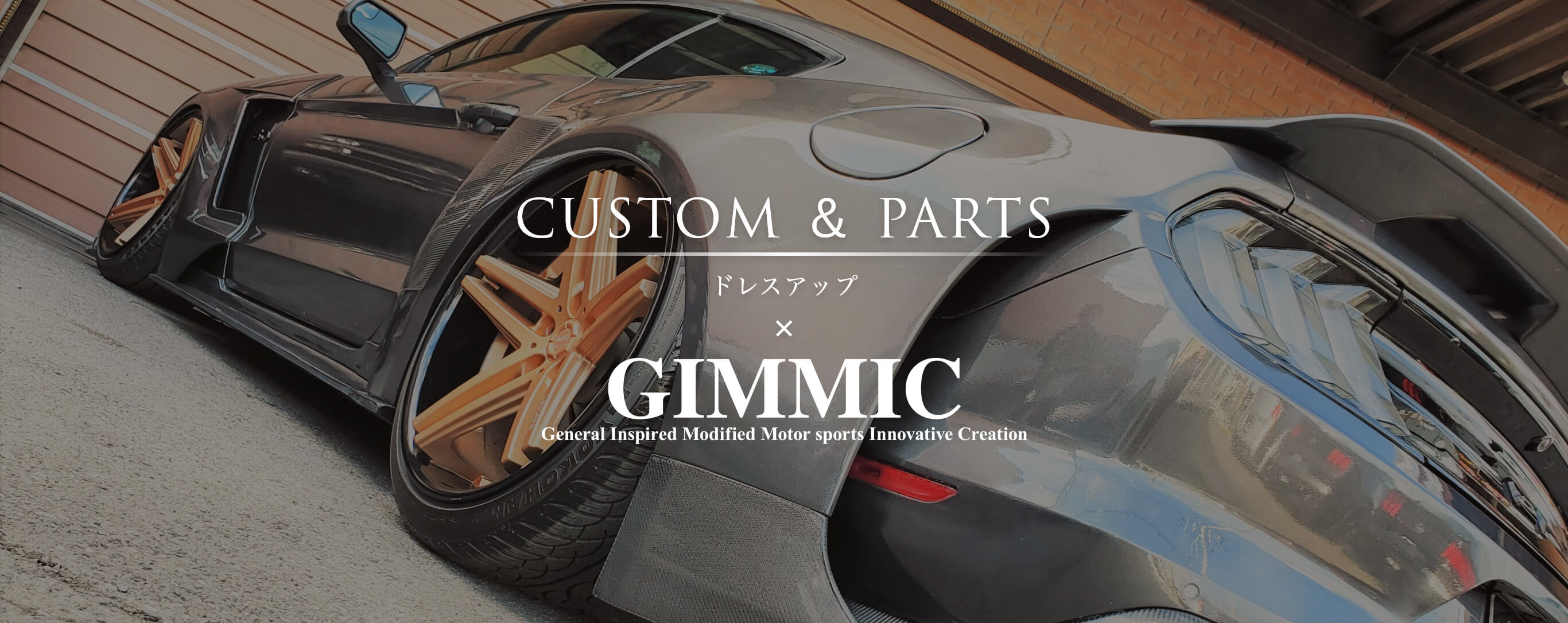 CUSTOM＆PARTS ドレスアップ×GIMMIC