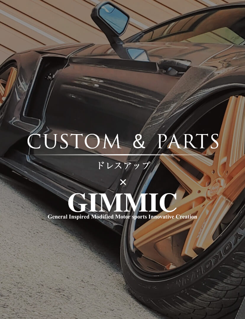 CUSTOM＆PARTS ドレスアップ×GIMMIC